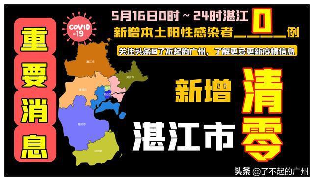 湛江疫情新动向，今天的热点全在这里了