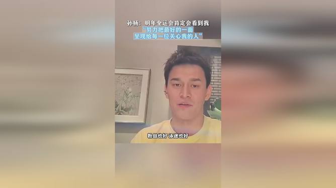 孙杨，明年全运会大家肯定会看到我