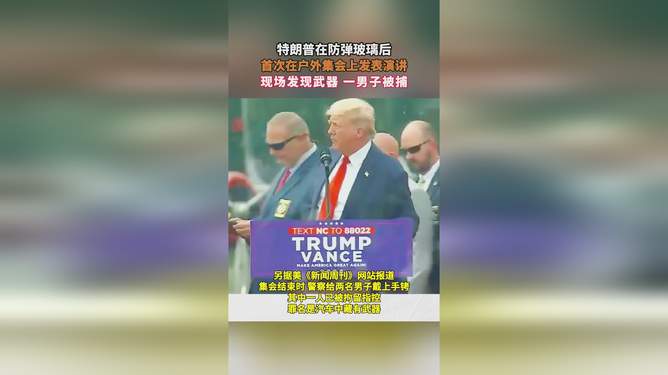 特朗普户外演讲现场又发现武器，安保漏洞还是政治风向标？