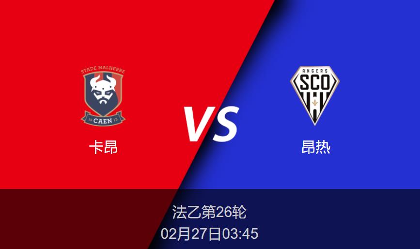 卡昂Vs兰斯2026，法乙升级战里的那些差点儿和刚刚好