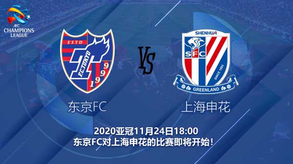 FC东京 vs 申花直播，一场你不想错过的亚冠宿命对决